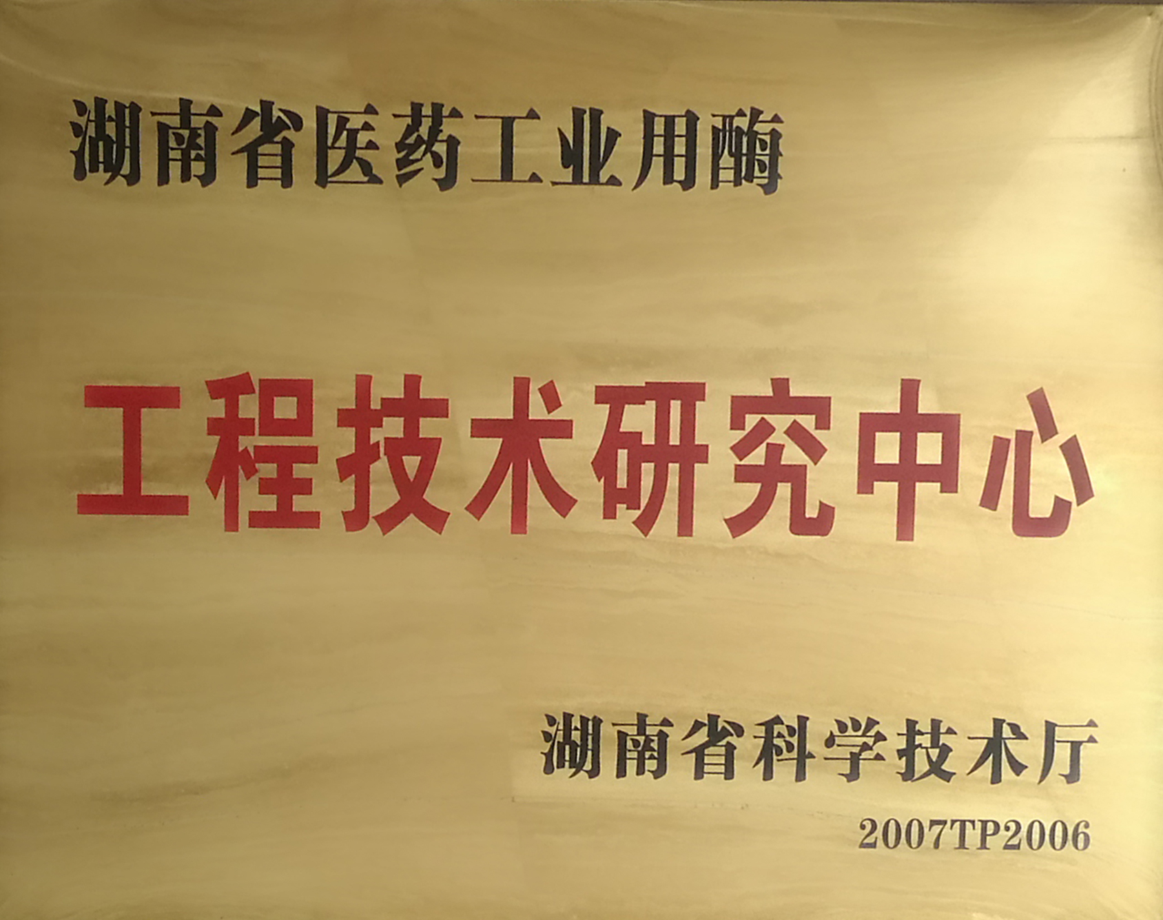 点击放大 湖南福来格生物技术有限公司 机构资质  湖南省医药工业用酶工程技术研究中心
